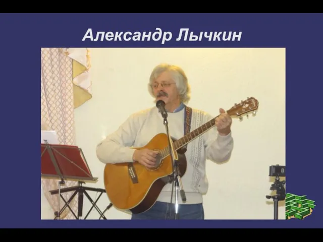 Александр Лычкин