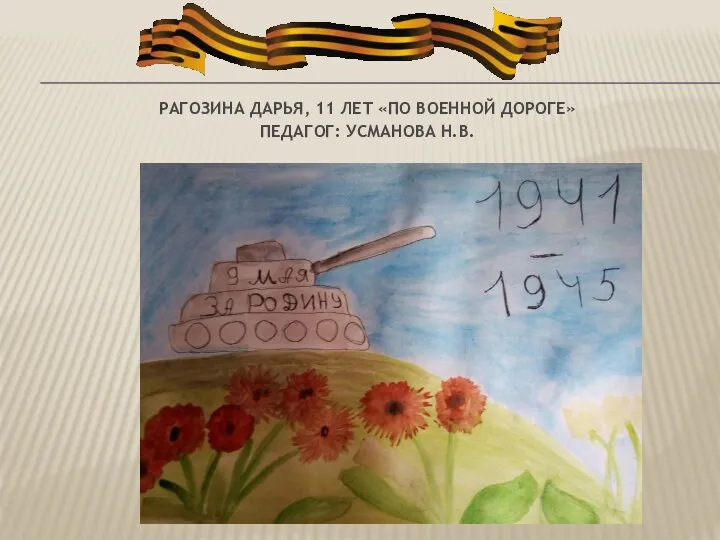 РАГОЗИНА ДАРЬЯ, 11 ЛЕТ «ПО ВОЕННОЙ ДОРОГЕ» ПЕДАГОГ: УСМАНОВА Н.В.