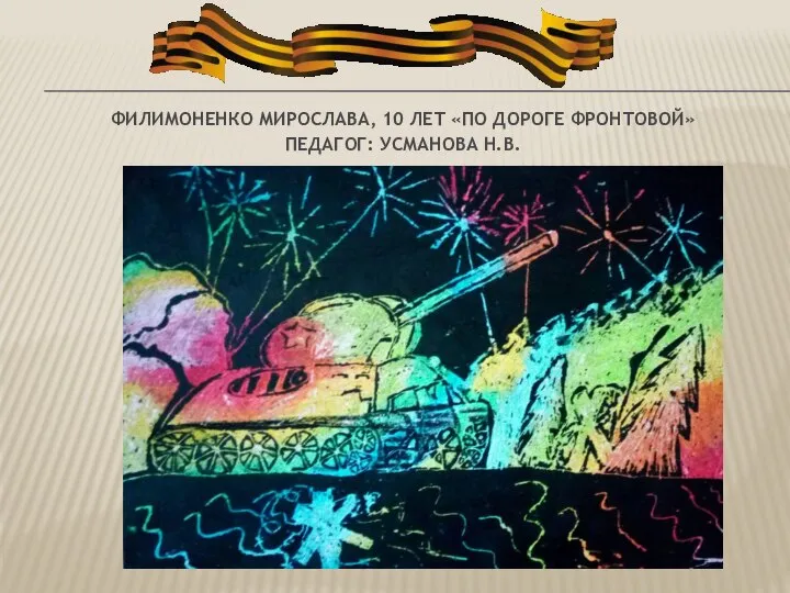 ФИЛИМОНЕНКО МИРОСЛАВА, 10 ЛЕТ «ПО ДОРОГЕ ФРОНТОВОЙ» ПЕДАГОГ: УСМАНОВА Н.В.