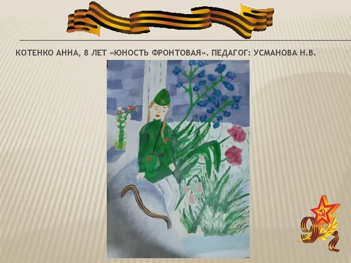 КОТЕНКО АННА, 8 ЛЕТ «ЮНОСТЬ ФРОНТОВАЯ». ПЕДАГОГ: УСМАНОВА Н.В.