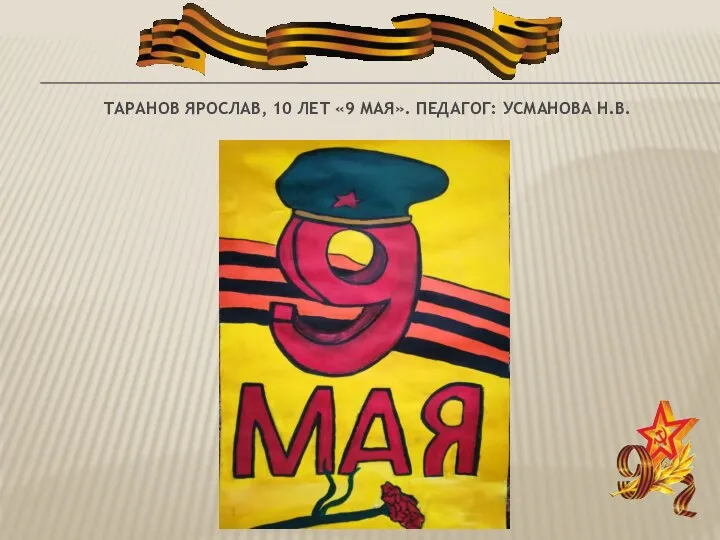 ТАРАНОВ ЯРОСЛАВ, 10 ЛЕТ «9 МАЯ». ПЕДАГОГ: УСМАНОВА Н.В.