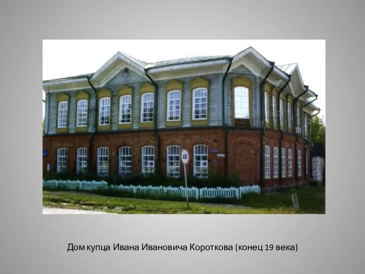 Дом купца Ивана Ивановича Короткова (конец 19 века)