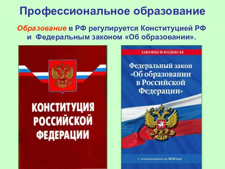 Профессиональное образование Образование в РФ регулируется Конституцией РФ и Федеральным законом «Об образовании».