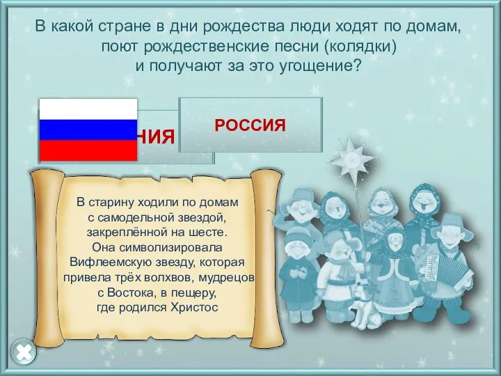 В какой стране в дни рождества люди ходят по домам, поют рождественские