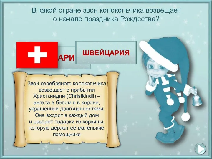 В какой стране звон колокольчика возвещает о начале праздника Рождества? ШВЕЙЦАРИЯ КАНАДА КУБА ШВЕЙЦАРИЯ