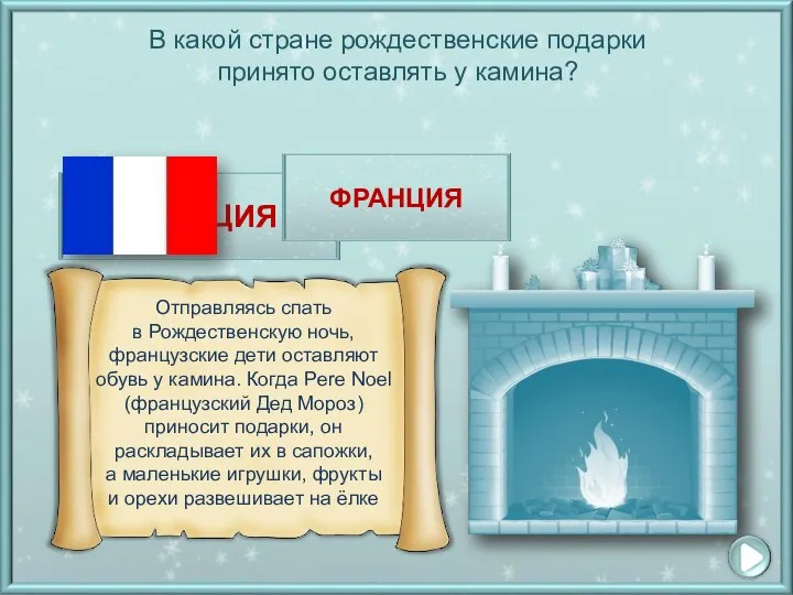 В какой стране рождественские подарки принято оставлять у камина? ИТАЛИЯ ГЕРМАНИЯ ФРАНЦИЯ ФРАНЦИЯ