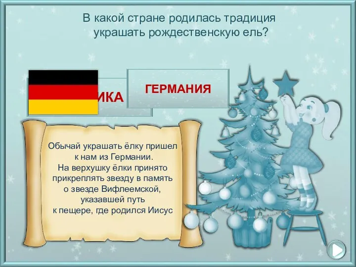 В какой стране родилась традиция украшать рождественскую ель? АМЕРИКА ГЕРМАНИЯ ЯПОНИЯ ГЕРМАНИЯ