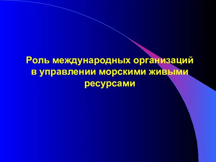 Роль международных организаций в управлении морскими живыми ресурсами