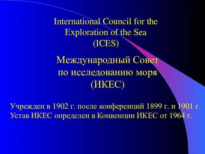 Международный Совет по исследованию моря (ИКЕС) International Council for the Exploration of