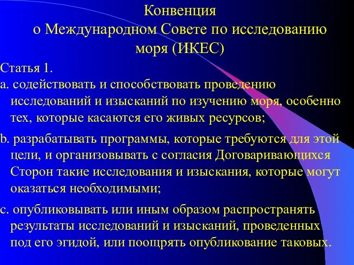 Конвенция о Международном Совете по исследованию моря (ИКЕС) Статья 1. a. содействовать