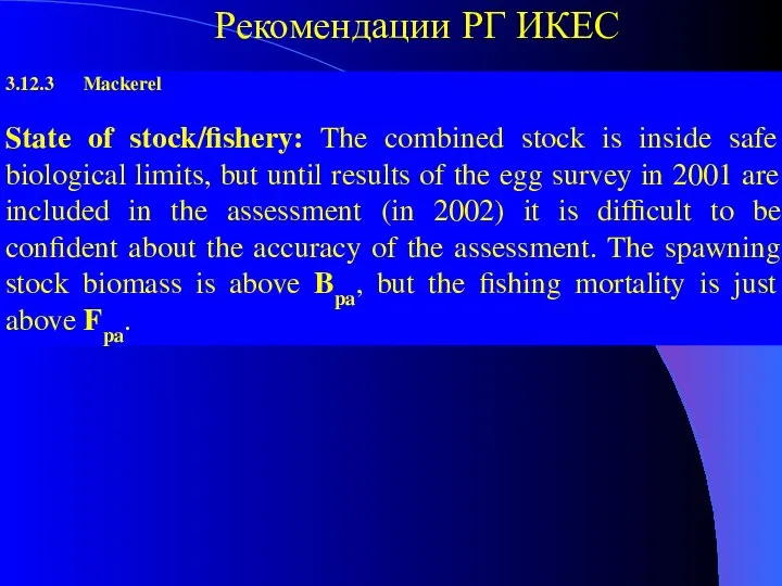 Рекомендации РГ ИКЕС 3.12.3 Mackerel State of stock/fishery: The combined stock is