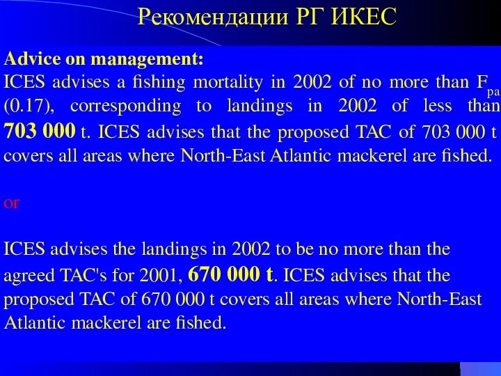 Рекомендации РГ ИКЕС Advice on management: ICES advises a fishing mortality in