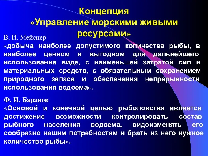 Концепция «Управление морскими живыми ресурсами» В. И. Мейснер «добыча наиболее допустимого количества