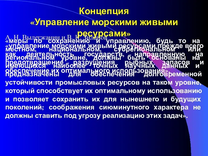 Концепция «Управление морскими живыми ресурсами» А. Н. Вылегжанин и В. К. Зиланов