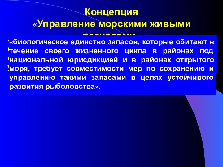 Концепция «Управление морскими живыми ресурсами» «отсутствие достаточной научной информации не используется в