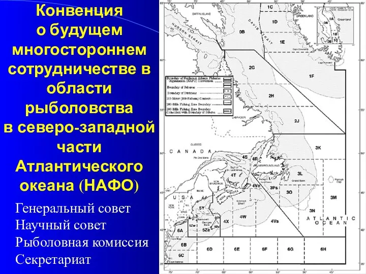 Конвенция о будущем многостороннем сотрудничестве в области рыболовства в северо-западной части Атлантического