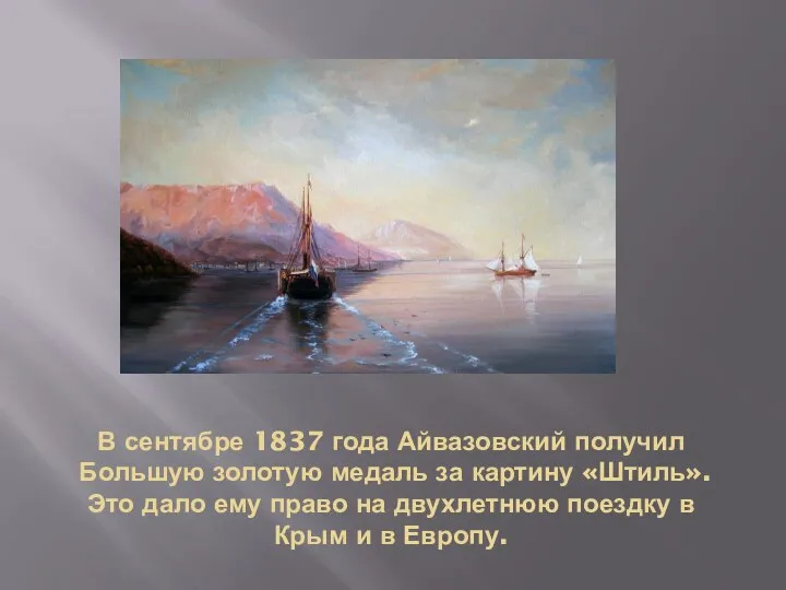 В сентябре 1837 года Айвазовский получил Большую золотую медаль за картину «Штиль».