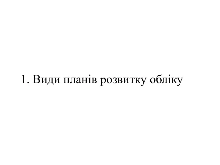 1. Види планів розвитку обліку