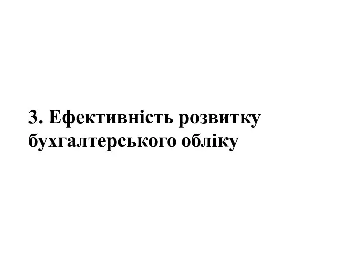 3. Ефективність розвитку бухгалтерського обліку