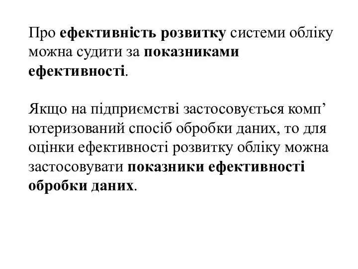 Про ефективність розвитку системи обліку можна судити за показниками ефективності. Якщо на