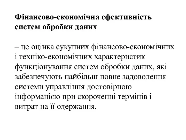 Фінансово-економічна ефективність систем обробки даних – це оцінка сукупних фінансово-економічних і техніко-економіч­них