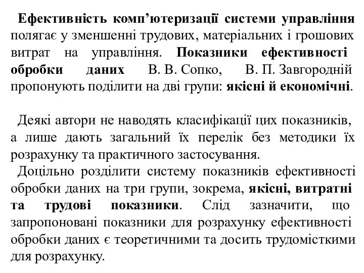 Ефективність комп’ютеризації системи управління полягає у зменшенні трудових, матеріальних і грошових витрат