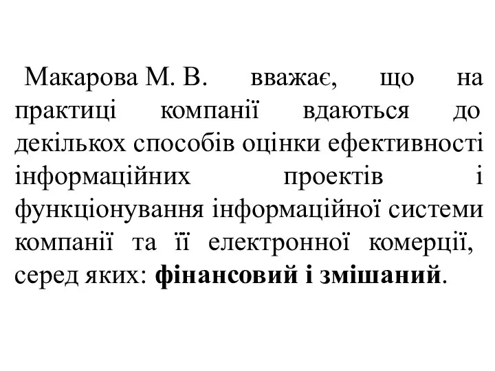 Макарова М. В. вважає, що на практиці компанії вдаються до декількох способів