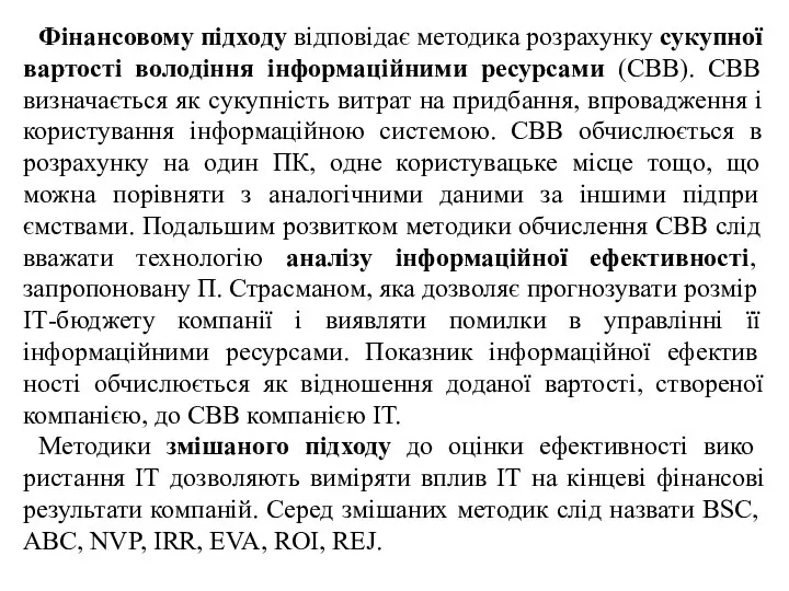 Фінансовому підходу відповідає методика розрахунку сукуп­ної вартості володіння інформаційними ресурсами (СВВ). СВВ