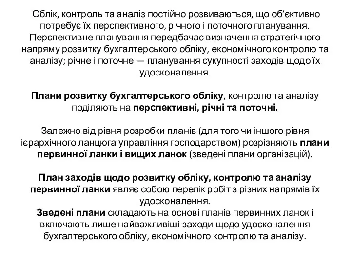 Облік, контроль та аналіз постійно розвиваються, що об’єктивно потребує їх перспективного, річного