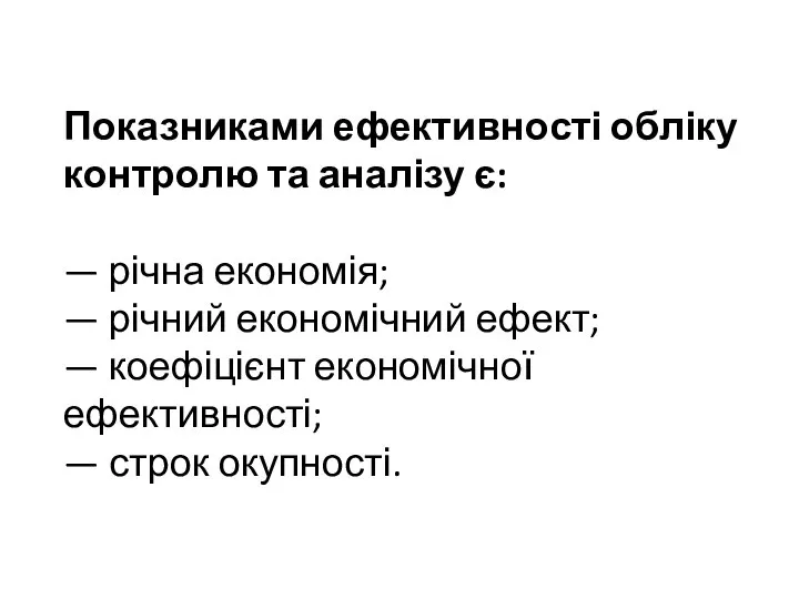 Показниками ефективності обліку контролю та аналізу є: — річна економія; — річний