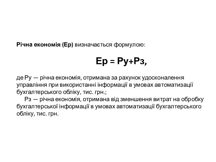 Річна економія (Ер) визначається формулою: Ер = Ру+Рз, де Ру — річна