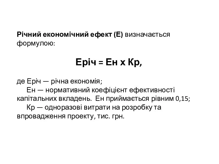 Річний економічний ефект (Е) визначається формулою: Еріч = Ен х Кр, де