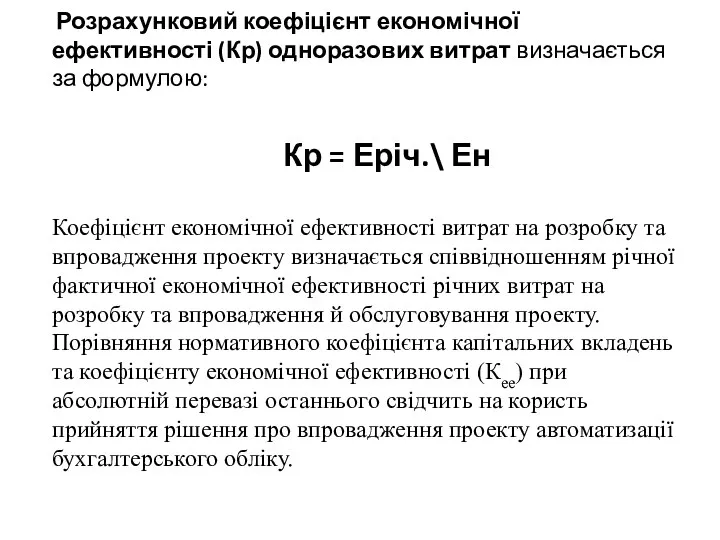 Розрахунковий коефіцієнт економічної ефективності (Кр) одноразових витрат визначається за формулою: Кр =