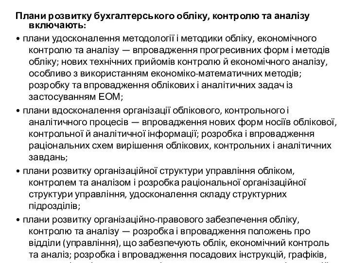 Плани розвитку бухгалтерського обліку, контролю та аналізу включають: • плани удосконалення методології