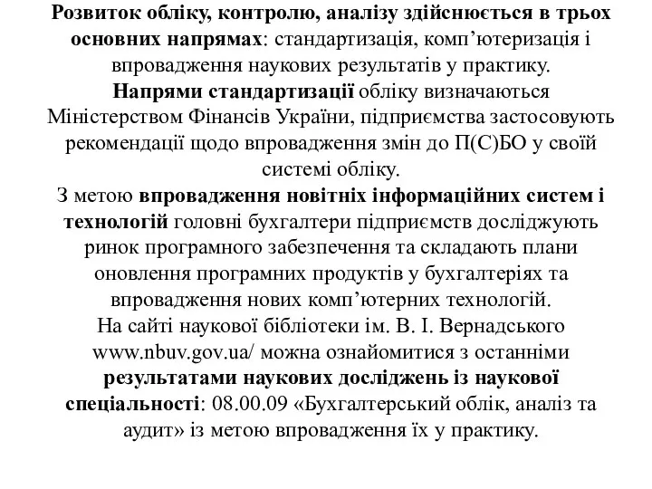 Розвиток обліку, контролю, аналізу здійснюється в трьох основних напрямах: стандартизація, комп’ютеризація і