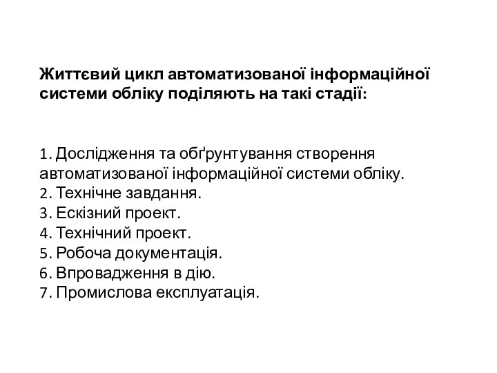 Життєвий цикл автоматизованої інформаційної системи обліку поділяють на такі стадії: 1. Дослідження