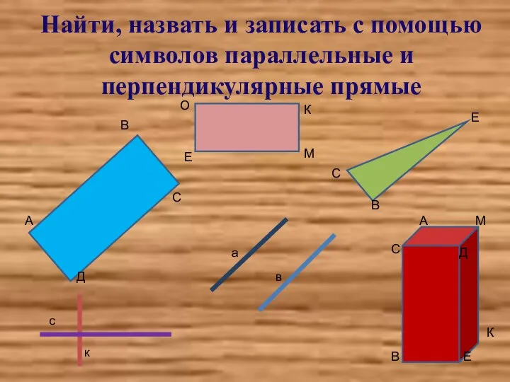 Найти, назвать и записать с помощью символов параллельные и перпендикулярные прямые а