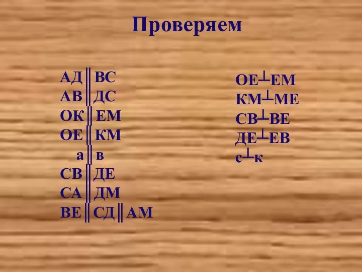 Проверяем АД║ВС АВ║ДС ОК║ЕМ ОЕ║КМ а║в СВ║ДЕ СА║ДМ ВЕ║СД║АМ ОЕ┴ЕМ КМ┴МЕ СВ┴ВЕ ДЕ┴ЕВ с┴к