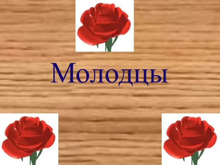 Молодцы