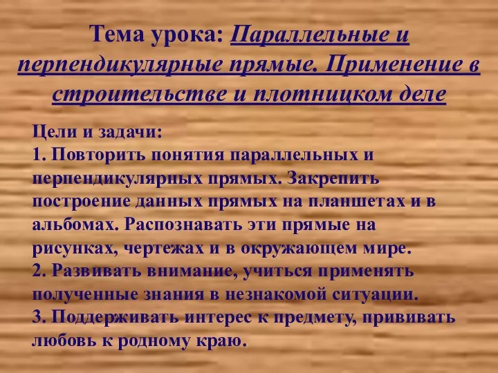 Тема урока: Параллельные и перпендикулярные прямые. Применение в строительстве и плотницком деле