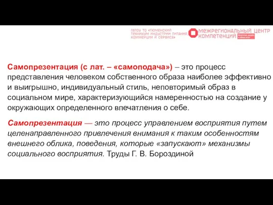 Самопрезентация (с лат. – «самоподача») – это процесс представления человеком собственного образа