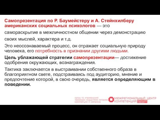 Самопрезентация по Р. Баумейстеру и А. Стейнхилберу американских социальных психологов — это