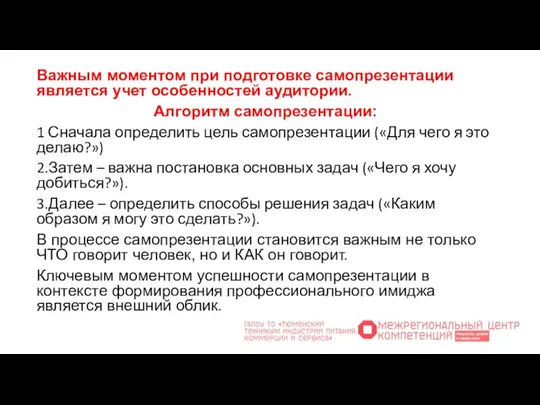 Важным моментом при подготовке самопрезентации является учет особенностей аудитории. Алгоритм самопрезентации: 1