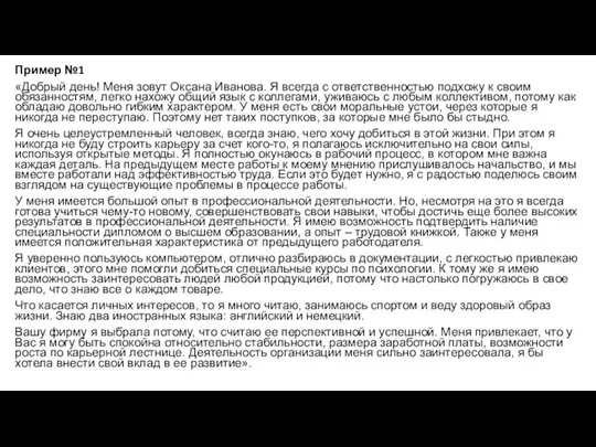 Пример №1 «Добрый день! Меня зовут Оксана Иванова. Я всегда с ответственностью