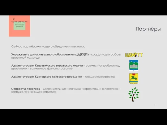 Сейчас партнёрами нашего объединения являются: Учреждение дополнительного образования «ЦД(Ю)ТТ» - координация работы