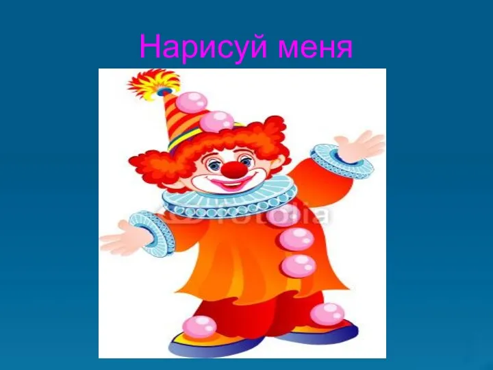 Нарисуй меня