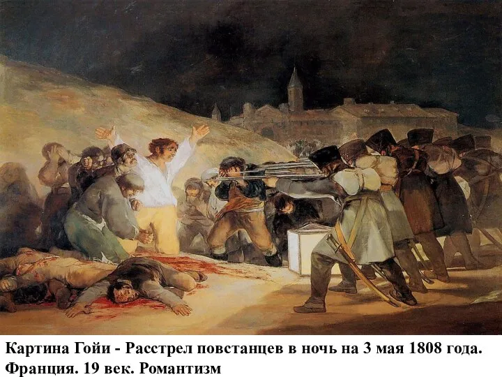 Картина Гойи - Расстрел повстанцев в ночь на 3 мая 1808 года. Франция. 19 век. Романтизм
