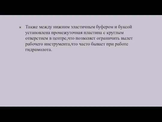 Также между нижним эластичным буфером и буксой установлена промежуточная пластина с круглым