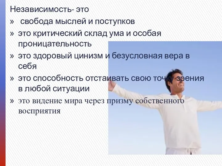 Независимость- это свобода мыслей и поступков это критический склад ума и особая