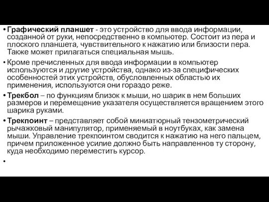 Графический планшет - это устройство для ввода информации, созданной от руки, непосредственно